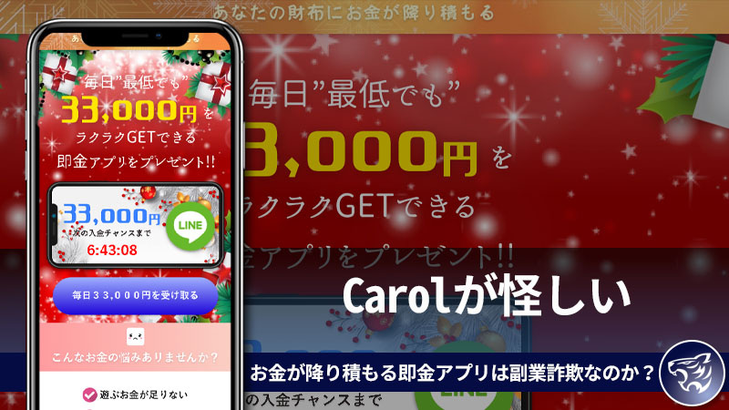 Carolが怪しい。あなたの財布にお金が降り積もる即金アプリは副業詐欺なのか？