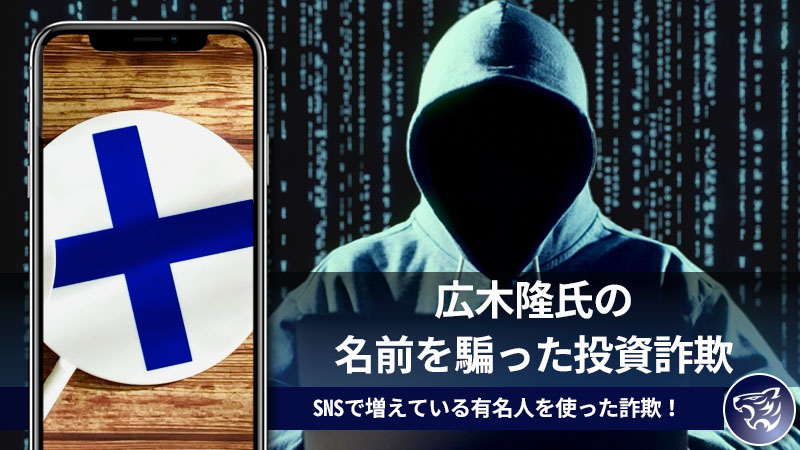 広木隆氏の名前を騙った投資詐欺に騙されないで！SNSで増えている有名人を使った詐欺！