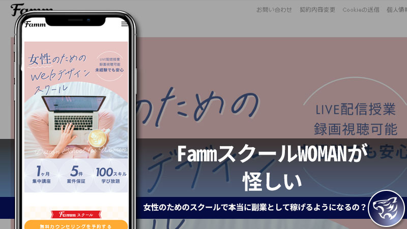 FammスクールWOMANは怪しい副業詐欺なの？副業として女性のためのWEBデザインスクールは稼げるようになるのか調査してみた！