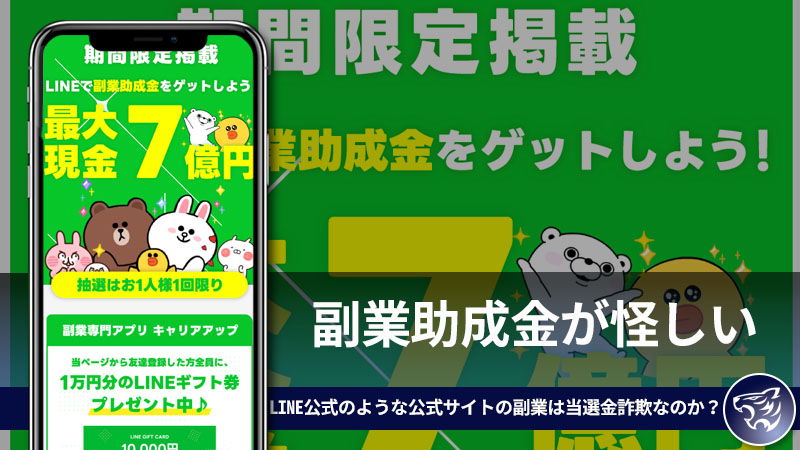 副業助成金が怪しい。LINE公式のような公式サイトの副業は当選金詐欺なのか？