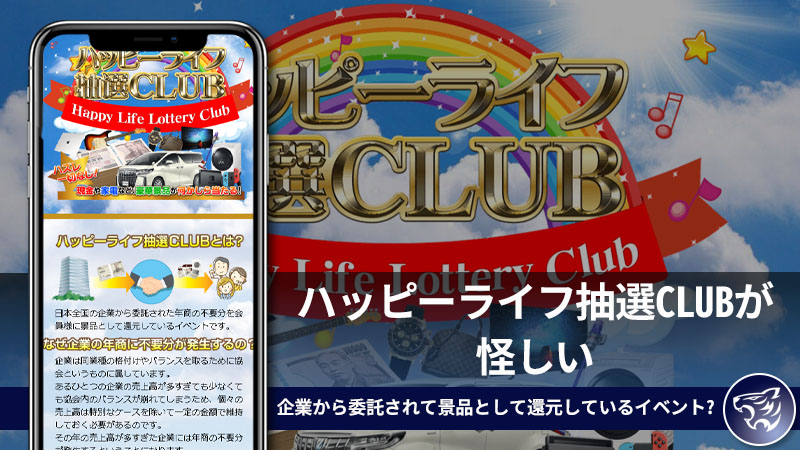 ハッピーライフ抽選CLUBが怪しい。企業から委託されて景品として還元しているイベントは副業詐欺か？