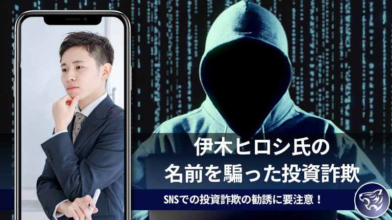 伊木ヒロシ氏の名前を騙った投資詐欺が蔓延っている！SNSでの投資詐欺の勧誘に要注意！