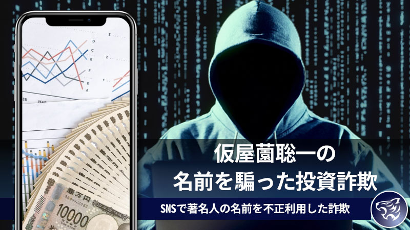 仮屋薗聡一の名前を騙った投資詐欺に気を付けて！SNSで著名人の名前を不正利用した詐欺が増えている！