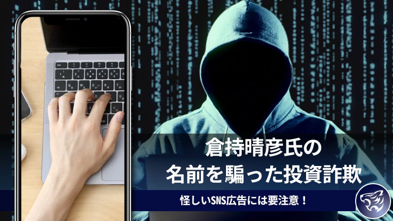 倉持晴彦氏の名前を騙った投資詐欺に気を付けて！怪しいSNS広告には要注意！