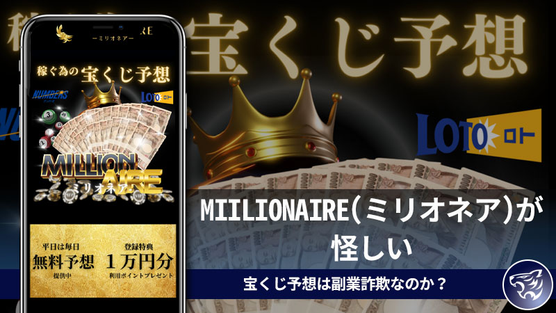 MIILIONAIRE(ミリオネア)が怪しい。宝くじ予想は副業詐欺なのか？本当に予想できるのか調査しました！