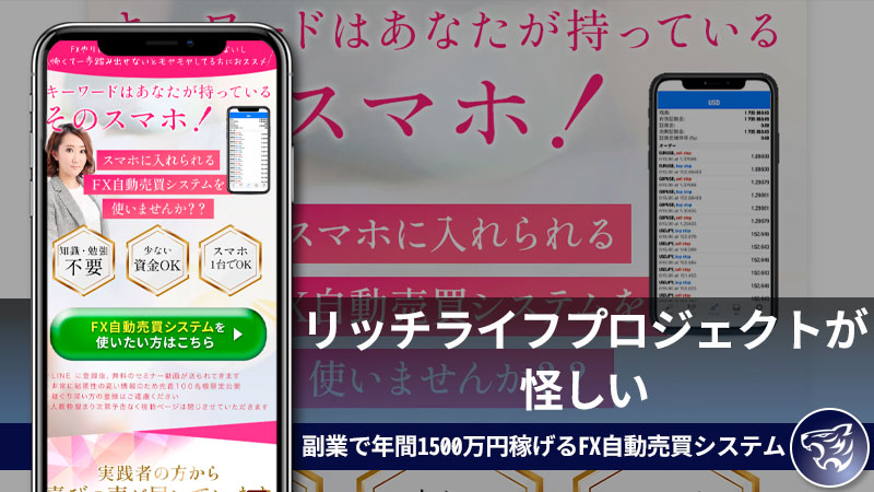 リッチライフプロジェクトは怪しい副業なのか？副業詐欺があり得るFX自動売買システムについて調査した結果！「望月さなえ」