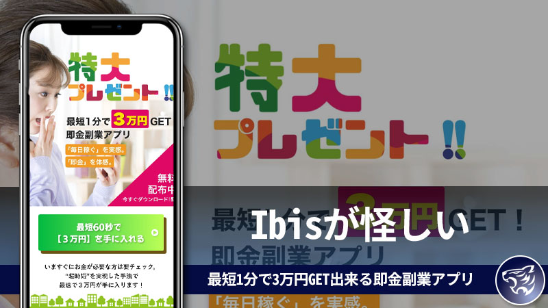 Ibisは怪しい副業なのか？即金副業アプリが副業詐欺と言われる理由、稼げない副業を利用するのは無駄！