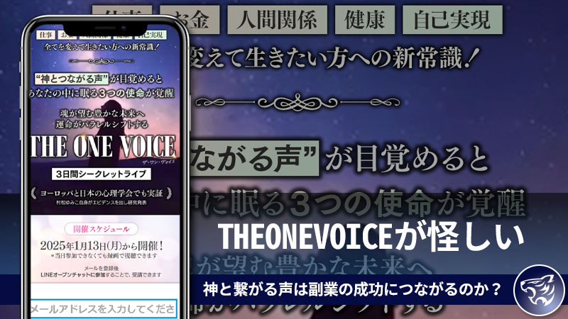 「村松由美子」THEONEVOICEが怪しい。神と繋がる声は副業の成功につながるのか？副業詐欺なのかを調査しました！