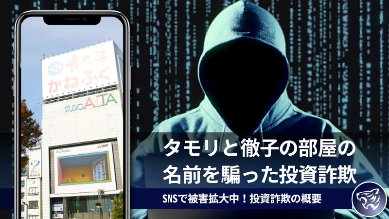 タモリさんが起訴！？タモリと徹子の部屋の名前を騙った投資詐欺がSNSで蔓延っています！気を付けて！