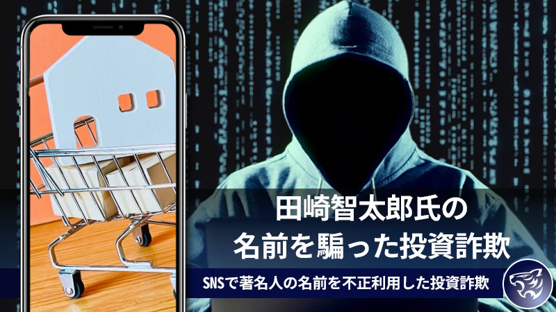 田崎智太郎氏の名前を騙った投資詐欺に気を付けて！SNSで著名人の名前を不正利用した投資詐欺が増加中！