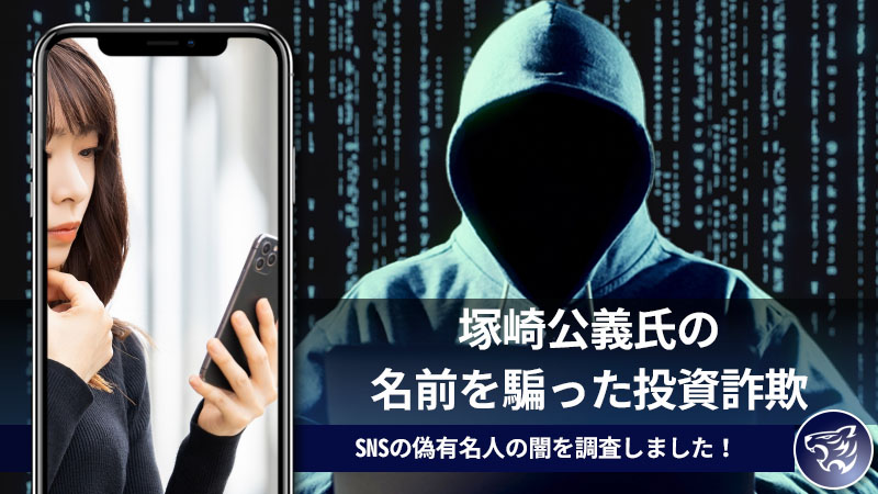 塚崎公義氏の名前を騙った投資詐欺が蔓延しています！SNSの偽有名人の闇を調査しました！