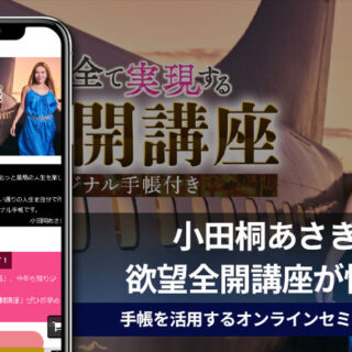 小田桐あさぎの欲望全開講座は怪しいセミナーか？手帳を活用する副業で