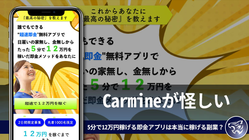 Carmineが怪しい。5分で12万円稼げる即金アプリは本当に稼げる副業なのか調査をしてみた！