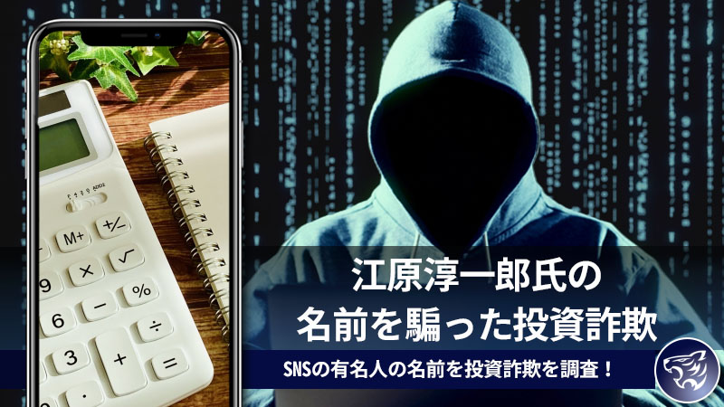 気をつけて！江原淳一郎氏の名前を騙った投資詐欺が蔓延っている。SNSの有名人の名前を投資詐欺を調査！