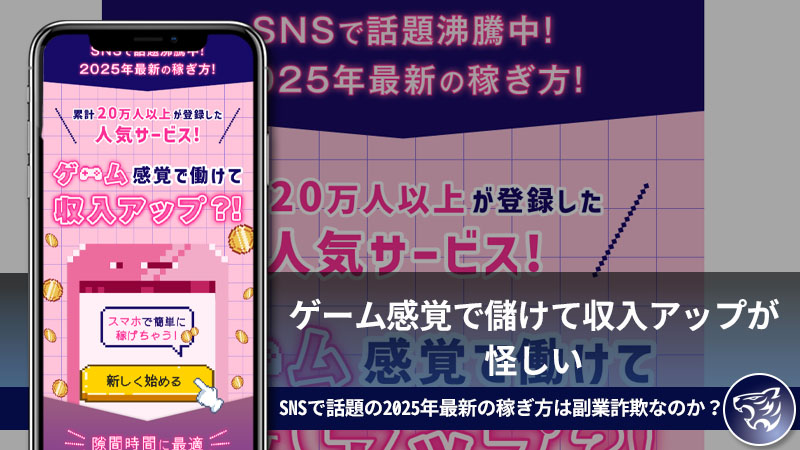 ゲーム感覚で儲けて収入アップが怪しい。SNSで話題の2025年最新の稼ぎ方は副業詐欺なのか？