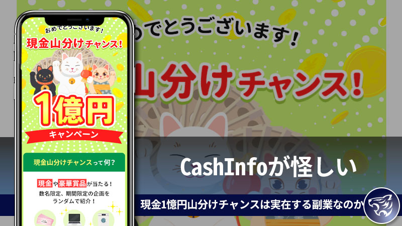 CashInfoが怪しい。現金1憶円山分けチャンスは実在する副業なのか調査してみました！