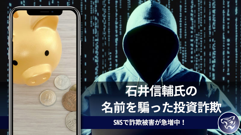 石井信輔氏の名前を騙った投資詐欺に気を付けよう！SNSで詐欺被害が急増中！