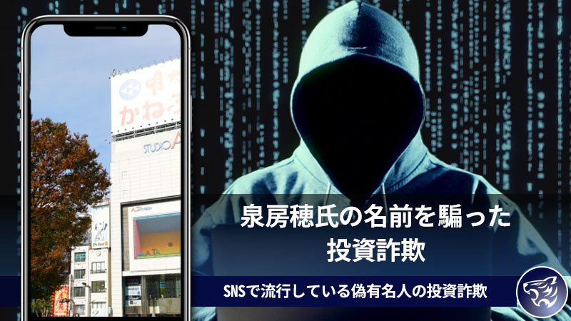 泉房穂氏の名前を騙った投資詐欺に気を付けよう！SNSで流行している偽有名人の投資詐欺。