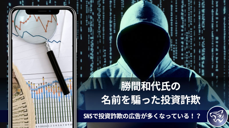 勝間和代氏の名前を騙った投資詐欺に気を付けて！SNSで投資詐欺の広告が多くなっている！？