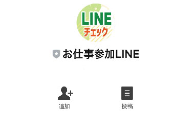 実際にスマホチェックで登録をして検証してみた！登録が必要なLINEアカウント