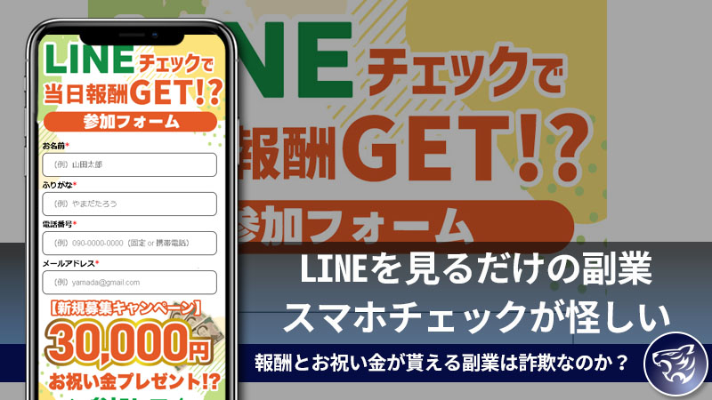 株式会社commitのLINEを見るだけの副業スマホチェックが怪しい。報酬とお祝い金が貰える副業は詐欺なのか？