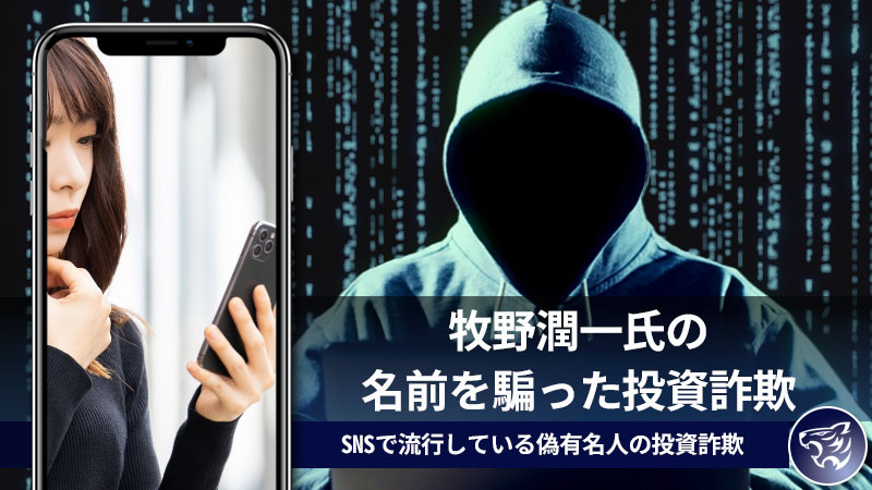 牧野潤一氏の名前を騙った投資詐欺に気を付けて！SNSで流行している偽有名人の投資詐欺について。