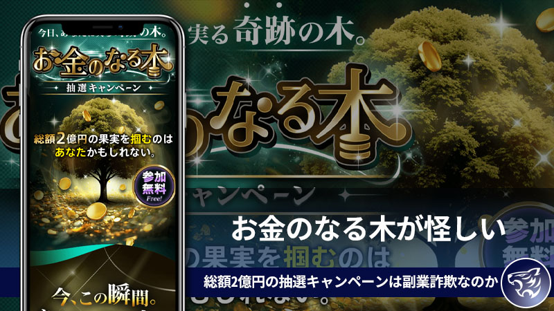 お金のなる木が怪しい。総額2億円の抽選キャンペーンは副業詐欺なのかを調査してみた！
