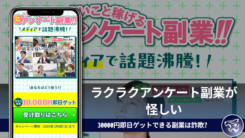 クイックのラクラクアンケート副業が怪しい。メディアで話題沸騰？の30000円即日ゲットできる副業は詐欺なの？【株式会社とは】