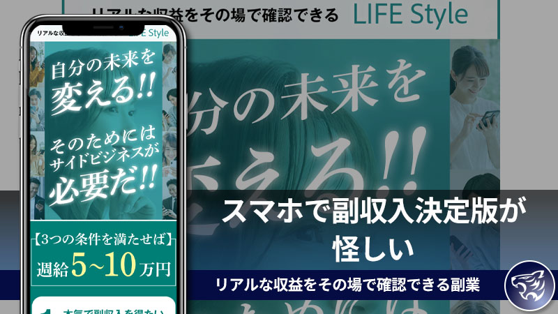 株式会社YASUKEのスマホで副収入決定版が怪しい。リアルな収益をその場で確認できる副業は詐欺なのか？