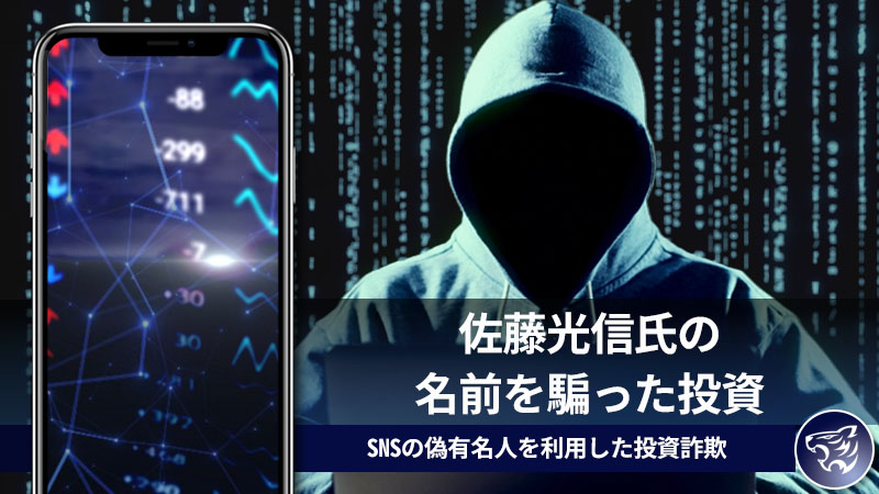 佐藤光信氏の名前を騙った投資に気を付けて！SNSの偽有名人を利用した投資詐欺について調査しました！