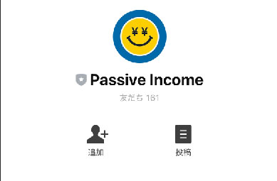 SHIで登録が必要なLINEアカウントはPassiveIncome