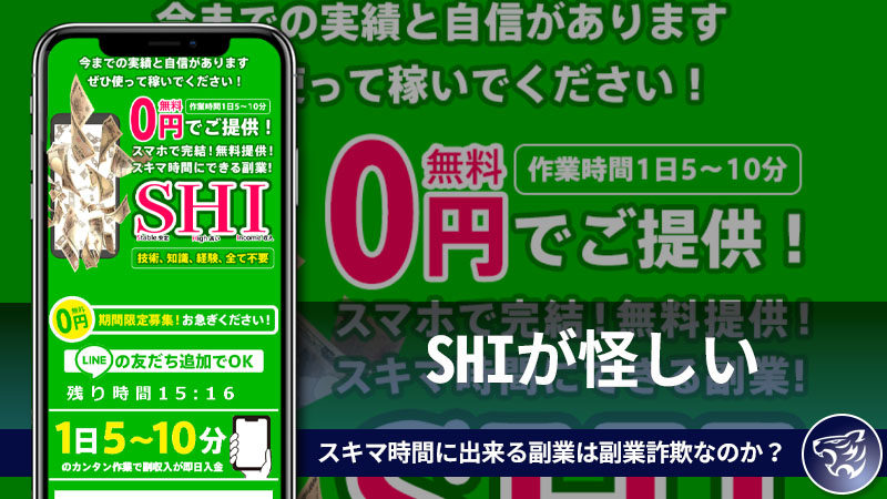 SHIが怪しい。スマホで完結されるスキマ時間に出来る副業は副業詐欺なのか？