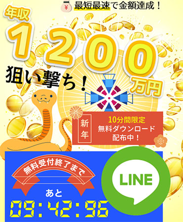 実際に1200万円狙い撃ちの即金アプリでの副業で登録をして検証をしてみた！LINE登録が必要