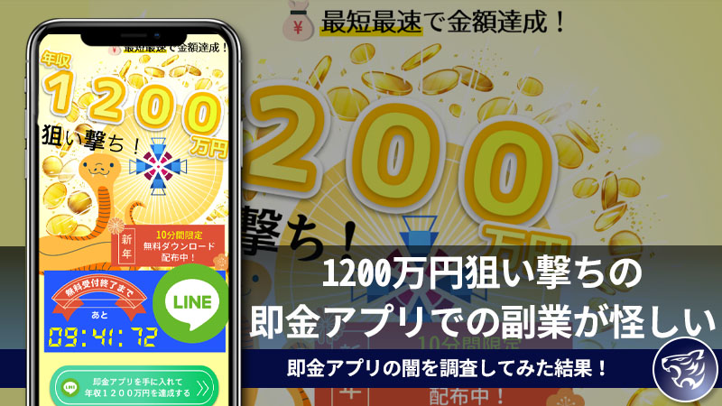 1200万円狙い撃ちの即金アプリでの副業が怪しい。即金アプリの闇を調査してみた結果！