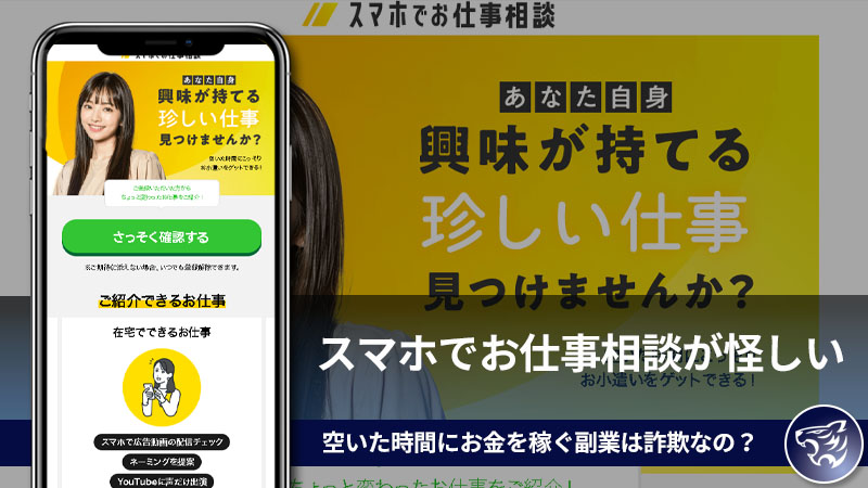 株式会社ワイズのスマホでお仕事相談が怪しい。空いた時間にお金を稼ぐ副業は詐欺なの？