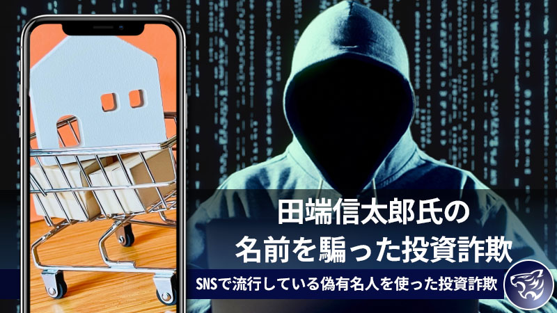 田端信太郎氏の名前を騙った投資詐欺に気を付けて！SNSで流行している偽有名人を使った投資詐欺について！