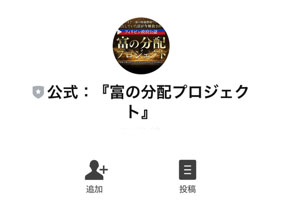 実際に富の分配プロジェクトで登録して検証してみた！LINE