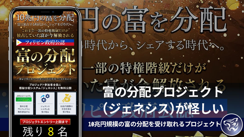 富の分配プロジェクト(ジェネシス)が怪しい。10兆円規模の富の分配を受け取れるプロジェクトは副業詐欺なのか？【GB株式会社】