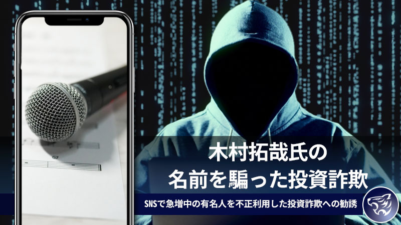 木村拓哉氏の名前を騙った投資詐欺に気をつけよう！SNSで急増中の有名人を不正利用した投資詐欺への勧誘！