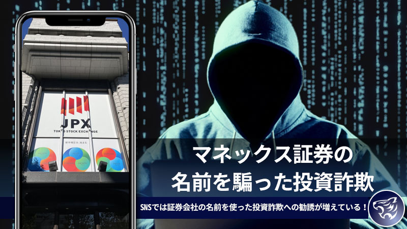 マネックス証券の名前を騙った投資詐欺に気をつけて！SNSでは証券会社の名前を使った投資詐欺への勧誘が増えている！