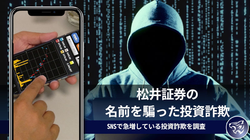 松井証券の名前を騙った投資詐欺！SNS勧誘される有名証券会社の名前を利用した投資詐欺について調査！