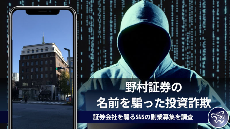 野村證券の名前で投資詐欺！証券会社を騙るSNSの投資詐欺への勧誘に要注意！