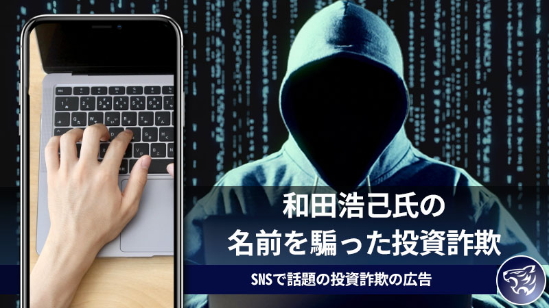 和田浩己氏の名前を騙った投資詐欺に気を付けて！SNSで話題の投資詐欺の広告について調査！