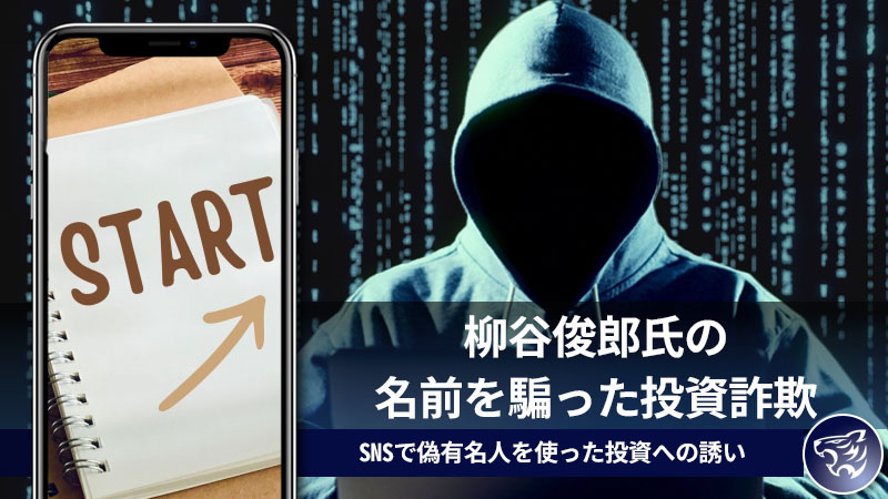 柳谷俊郎氏の名前を騙った投資詐欺に気を付けて!SNSで偽有名人を使った投資への誘いが増えてる！？