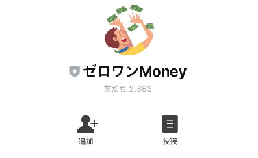 実際にゼロワンMoneyで登録をして検証してみた！LINE登録するアカウント